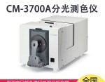 CM-3700A分光测色计(分光式/侧面端口)