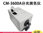 CM-3600A分光测色计（分光式、侧面测量口）