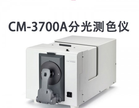 CM-3700A分光测色计(分光式/侧面端口)
